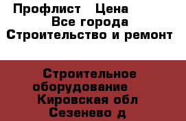 Профлист › Цена ­ 495 - Все города Строительство и ремонт » Строительное оборудование   . Кировская обл.,Сезенево д.